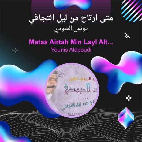 متى ارتاح من ليل التجافي | Boomplay Music