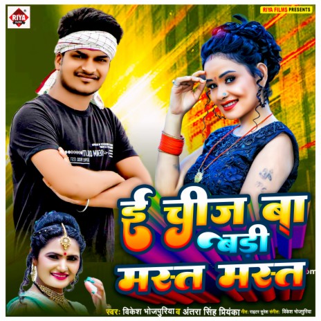 E Chij Ba Badi Mast Mast (Bhojpuri) ft. Antra Singh Priyanka | Boomplay Music