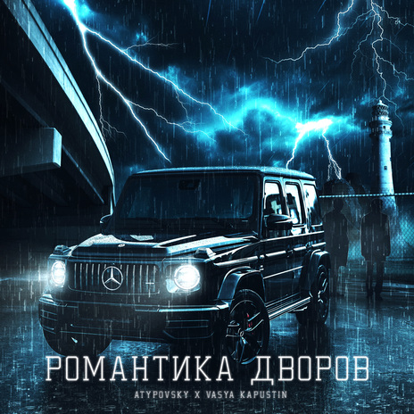 Романтика дворов | Boomplay Music