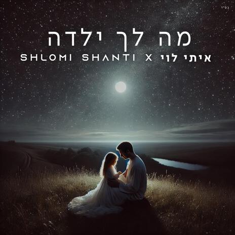 מה לך ילדה (Extended Mix) | Boomplay Music