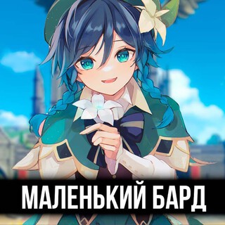 Маленький бард