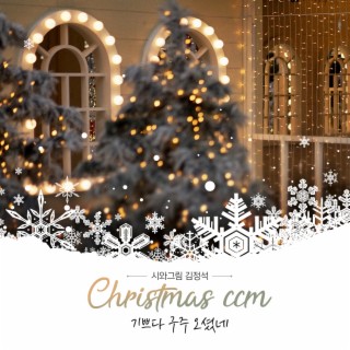 시와그림 김정석 CHRISTMAS CCM 기쁘다 구주 오셨네)