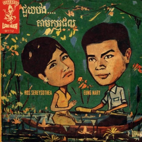 ជួយបង ft. Ros Sereysothea