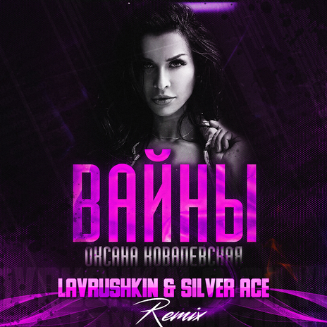 Вайны (Lavrushkin & Silver Ace Remix) | Boomplay Music