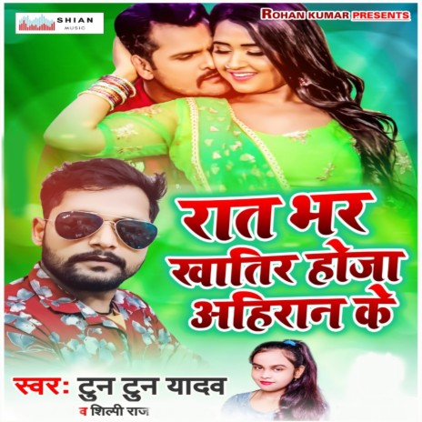 Raat Bhar Khatir Hoja Ahiran Ke ft. Shilpi Raj | Boomplay Music