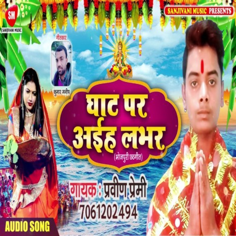 Ghat Par Aiha Lover (Bhojpuri) | Boomplay Music