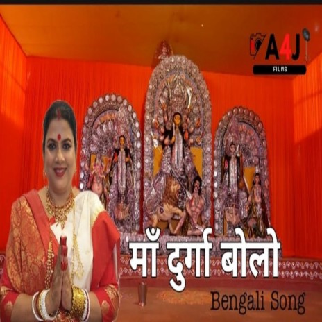 Ma Durga Bolo (Bhakti) | Boomplay Music