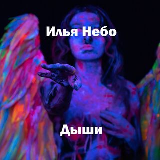 Дыши