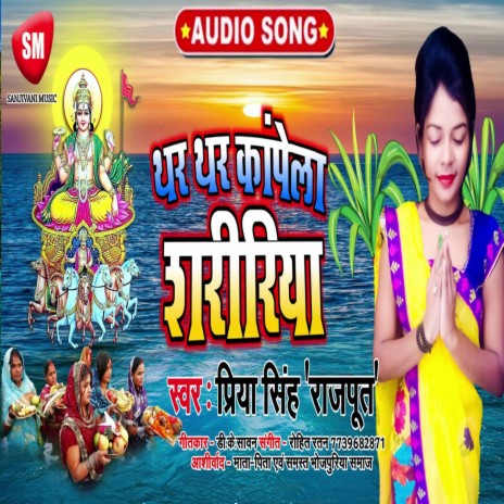 Thar-Thar Kanpela Shaririya (Bhojpuri) | Boomplay Music