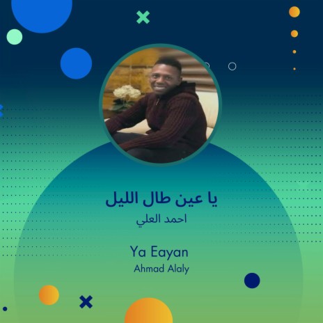 يا عين طال الليل | Boomplay Music