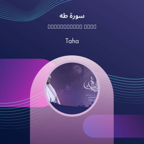 سورة طه | Boomplay Music