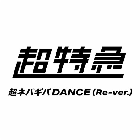 超ネバギバDANCE (Re-ver.) | Boomplay Music