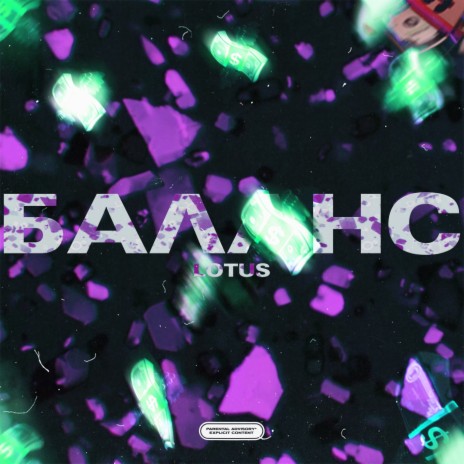 Баланс | Boomplay Music