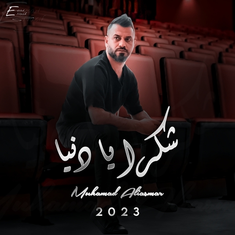 شكرا يا دنيا | Boomplay Music