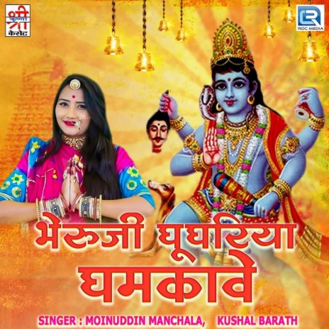 Bheruji Ghughariya Ghamkave 2 ft. Kushal Barath