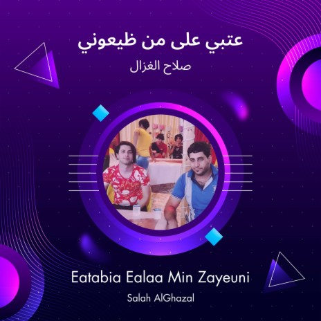 عتبي على من ظيعوني | Boomplay Music