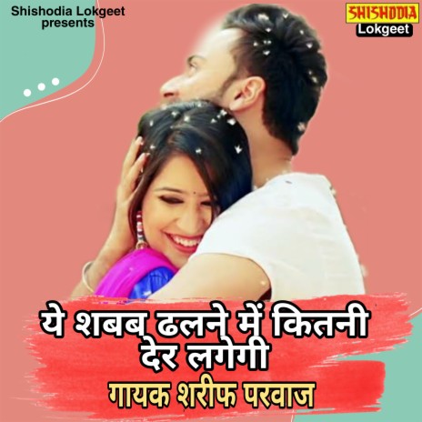 YE SHABAB DHALNE MAI KITNI DER LAGTI HAI | Boomplay Music