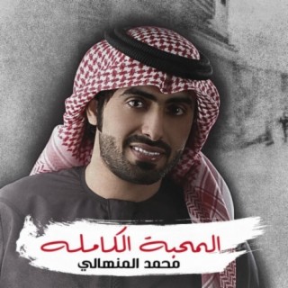 Al Mahba Al Kamla