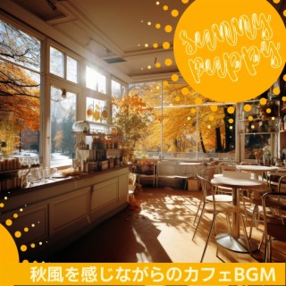 秋風を感じながらのカフェBGM