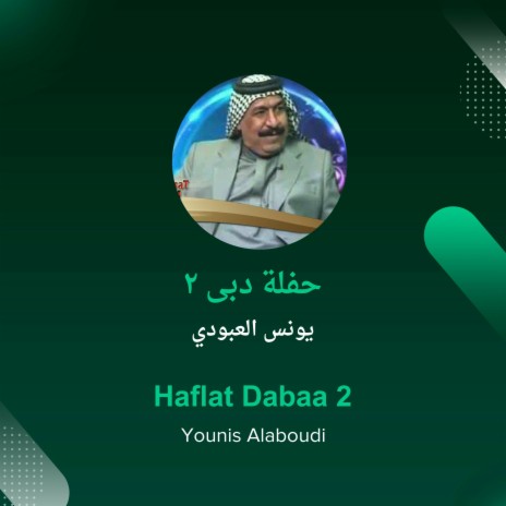 حفلة دبى 2 | Boomplay Music