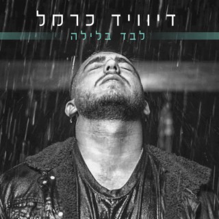 לבד בלילה lyrics | Boomplay Music