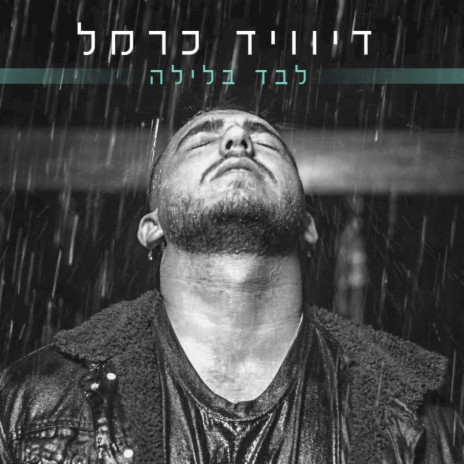 לבד בלילה | Boomplay Music