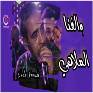 Cheb Fouad Walefna L Malehi الشاب فؤاد والفنا الملاهي