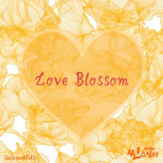 우리들의 씬스틸러 : Love Blossom Vol.2