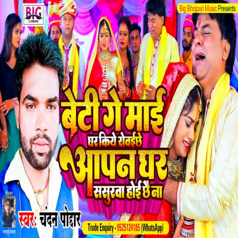 Beti Ge Maai Ghar Kiye Robai Chhe Aapan Ghar Sasurawa Hoi Chhai Na (Bhojpuri) | Boomplay Music