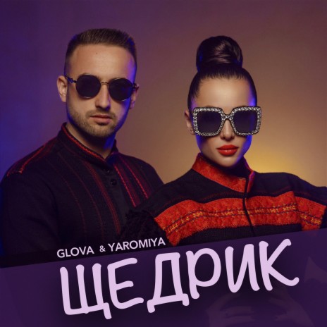 Щедрик ft. YAROMIYA | Boomplay Music
