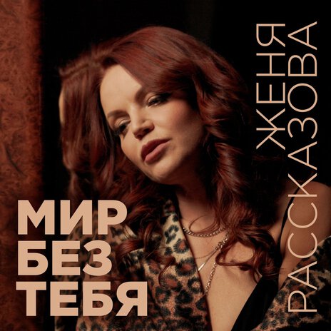 Мир без тебя | Boomplay Music