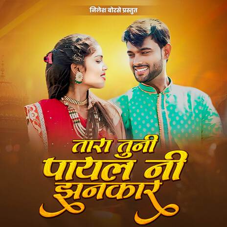 Tara Tuni Payal Jhankar ft. Nilesh Borse | Boomplay Music