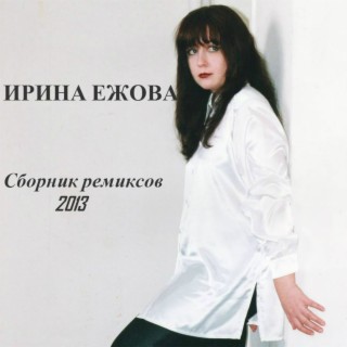 Download Ирина Ежова Album Songs: Сборник Ремиксов (2013.