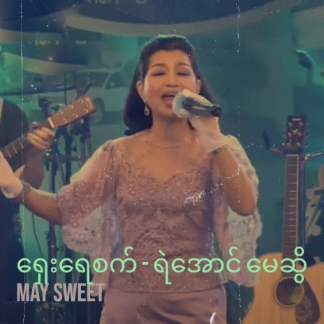 ရှေးရေစက် - ရဲအောင် မေဆွိ | Boomplay Music