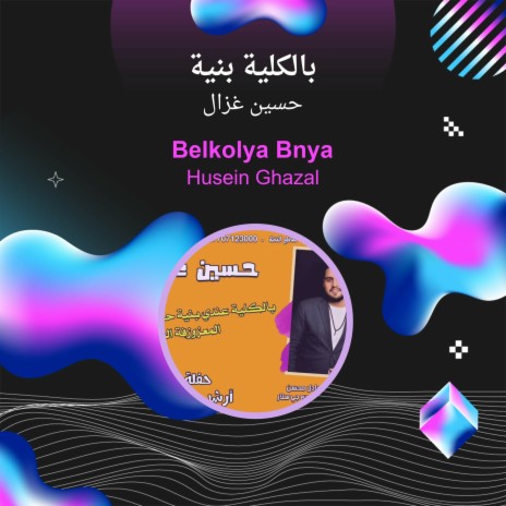 بالكلية بنية | Boomplay Music