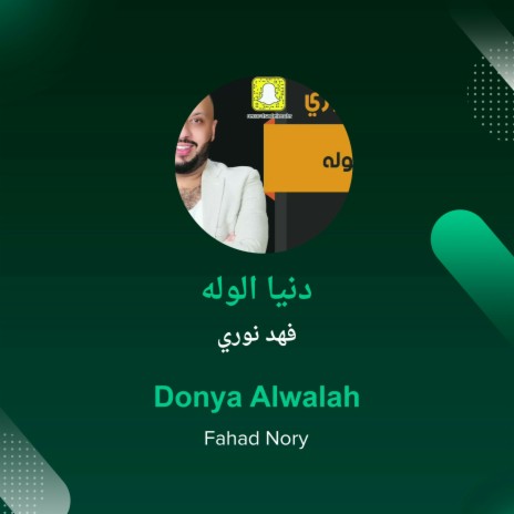 دنيا الوله | Boomplay Music