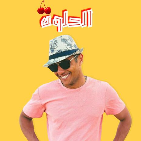 الحلوة | Boomplay Music