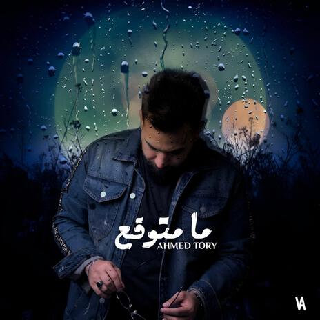 احمد تروي - مامتوقع | Boomplay Music