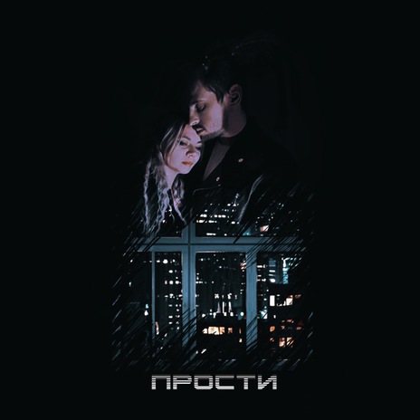 Прости ft. Stasy Brooke | Boomplay Music