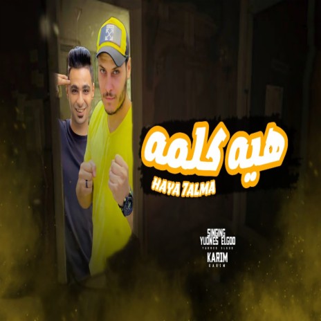 هيه كلمه ft. Karim El Shabah | Boomplay Music