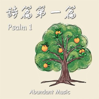 Psalm 1 詩篇第一篇