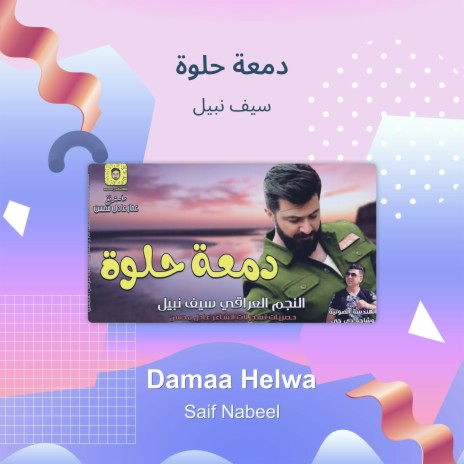 دمعة حلوة | Boomplay Music