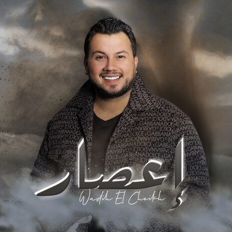 إعصار | Boomplay Music