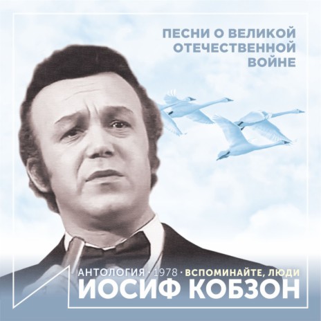 Вспоминайте, люди | Boomplay Music