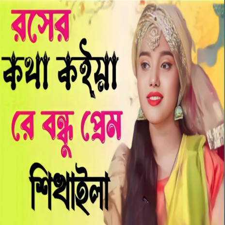 Rosher Kotha Koiya Re Bondhu Prem Shikhaila | Boomplay Music