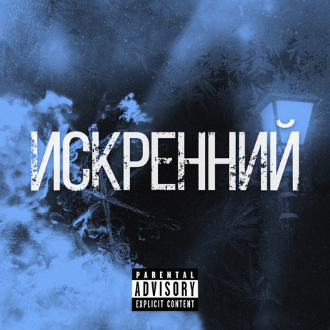 Искренний | Boomplay Music