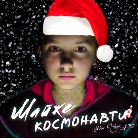 Майже Космонавти (New Year remix) | Boomplay Music