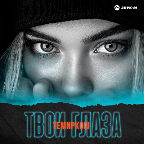 Твои глаза | Boomplay Music