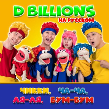 D Billions На Русском - Волшебная Лампа MP3 Download & Lyrics.