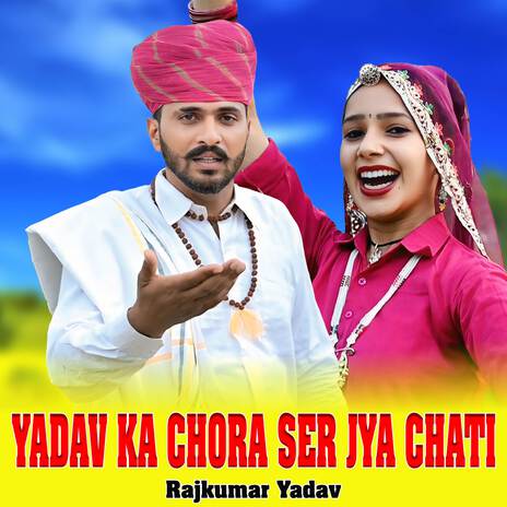 Yadav Ka Chora Ser Jya Chati ft. Sangeeta yadav | Boomplay Music